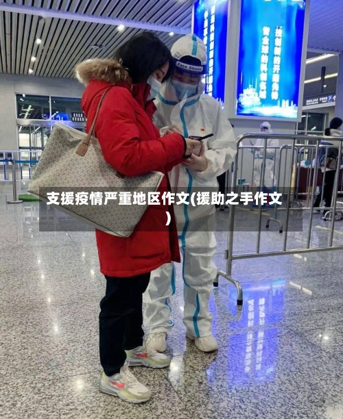 支援疫情严重地区作文(援助之手作文)-第2张图片