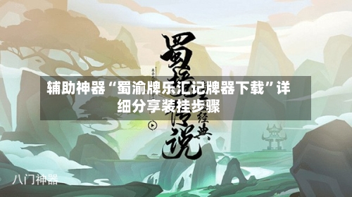 辅助神器“蜀渝牌乐汇记牌器下载”详细分享装挂步骤
