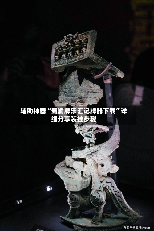 辅助神器“蜀渝牌乐汇记牌器下载”详细分享装挂步骤-第2张图片