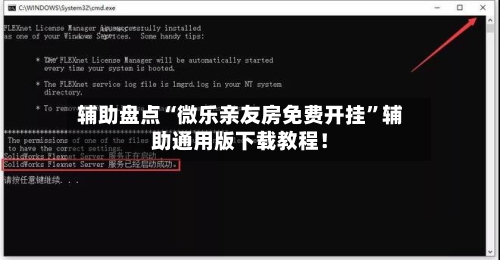 辅助盘点“微乐亲友房免费开挂	”辅助通用版下载教程！-第2张图片