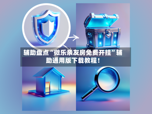 辅助盘点“微乐亲友房免费开挂”辅助通用版下载教程！-第3张图片