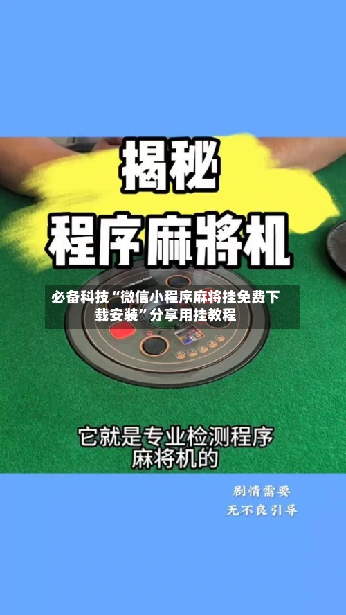 必备科技“微信小程序麻将挂免费下载安装”分享用挂教程-第2张图片