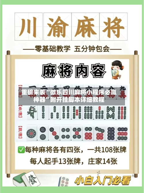 重磅来袭“微乐四川麻将小程序必赢神器”附开挂脚本详细教程-第3张图片