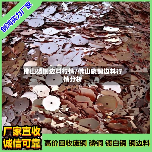 佛山磷铜边料行情/佛山磷铜边料行情分析