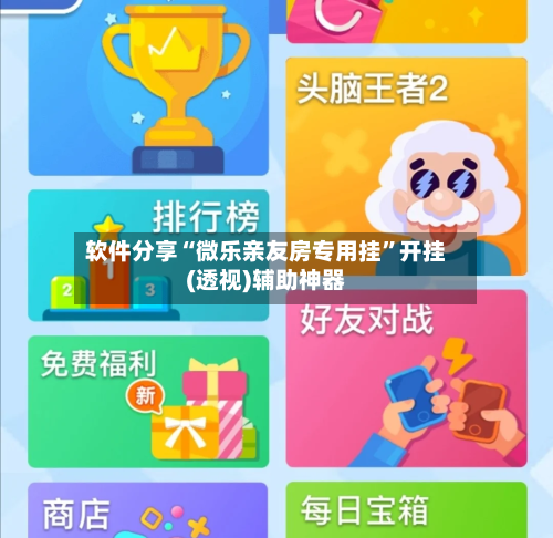 软件分享“微乐亲友房专用挂”开挂(透视)辅助神器-第2张图片