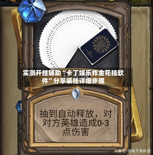 实测开挂辅助“卡丁娱乐炸金花挂软件	”分享装挂详细步骤-第2张图片
