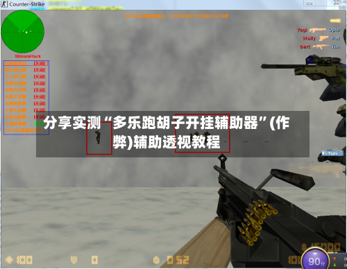 分享实测“多乐跑胡子开挂辅助器”(作弊)辅助透视教程-第3张图片