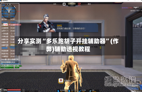 分享实测“多乐跑胡子开挂辅助器”(作弊)辅助透视教程