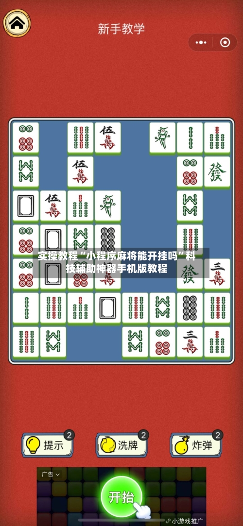 实操教程“小程序麻将能开挂吗	”科技辅助神器手机版教程-第2张图片