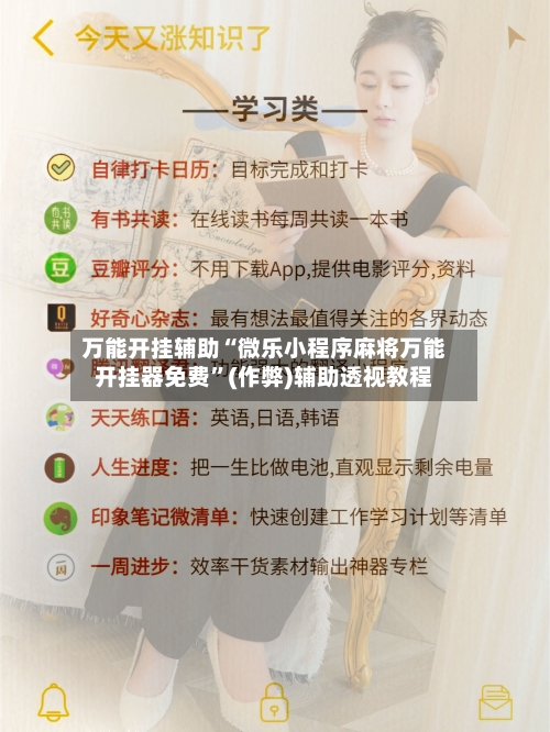 万能开挂辅助“微乐小程序麻将万能开挂器免费”(作弊)辅助透视教程-第2张图片