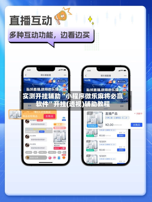 实测开挂辅助“小程序微乐麻将必赢软件”开挂(透视)辅助教程