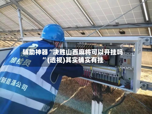辅助神器“决胜山西麻将可以开挂吗	”(透视)其实确实有挂-第2张图片