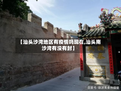 【汕头沙湾地区有疫情吗现在,汕头南沙湾有没有封】-第2张图片