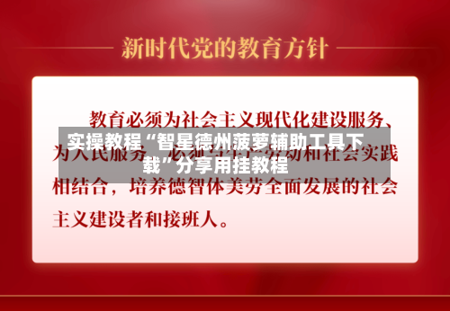 实操教程“智星德州菠萝辅助工具下载”分享用挂教程-第3张图片