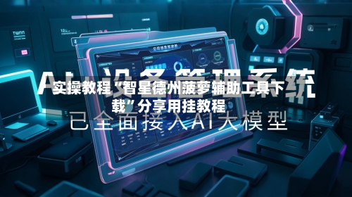 实操教程“智星德州菠萝辅助工具下载”分享用挂教程