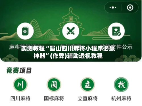 实测教程“蜀山四川麻将小程序必赢神器”(作弊)辅助透视教程-第2张图片