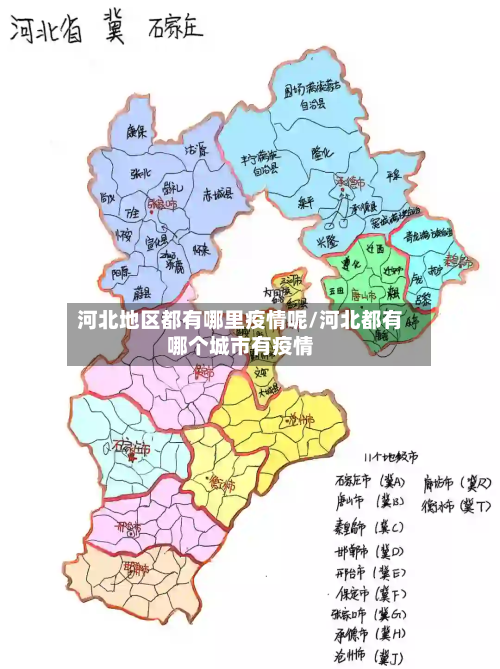 河北地区都有哪里疫情呢/河北都有哪个城市有疫情
