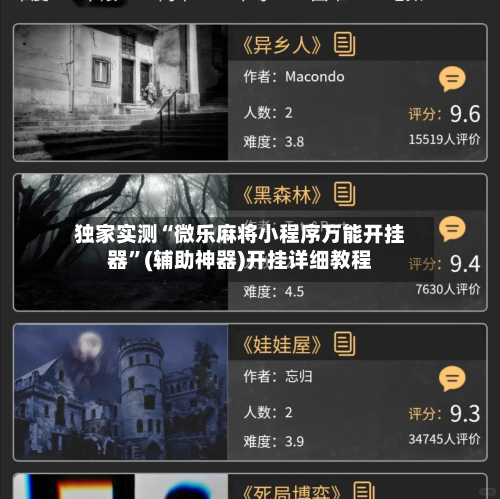 独家实测“微乐麻将小程序万能开挂器”(辅助神器)开挂详细教程