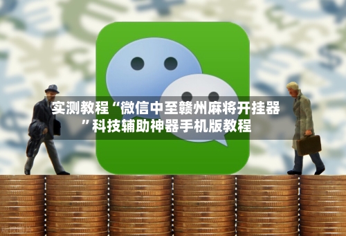 实测教程“微信中至赣州麻将开挂器”科技辅助神器手机版教程-第2张图片