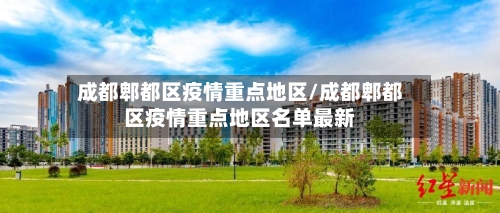 成都郫都区疫情重点地区/成都郫都区疫情重点地区名单最新