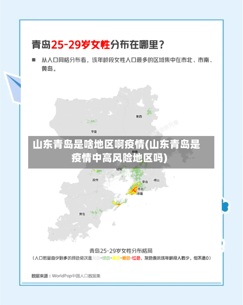 山东青岛是啥地区啊疫情(山东青岛是疫情中高风险地区吗)
