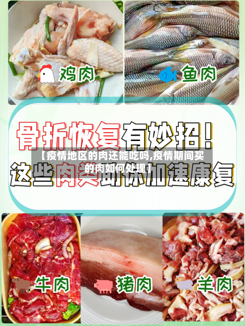 【疫情地区的肉还能吃吗,疫情期间买的肉如何处理】