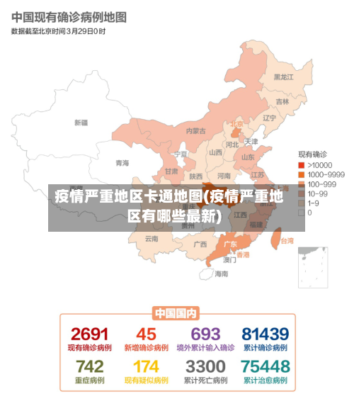 疫情严重地区卡通地图(疫情严重地区有哪些最新)-第2张图片