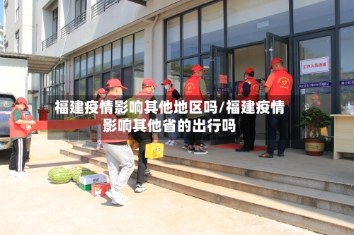 福建疫情影响其他地区吗/福建疫情影响其他省的出行吗