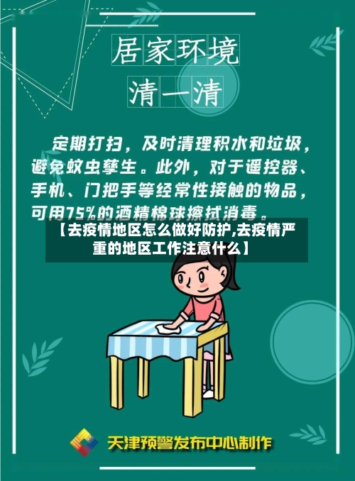 【去疫情地区怎么做好防护,去疫情严重的地区工作注意什么】-第3张图片