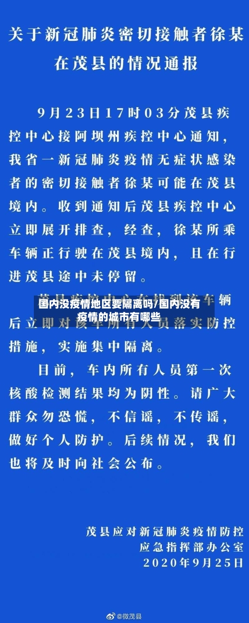 国内没疫情地区要隔离吗/国内没有疫情的城市有哪些-第2张图片