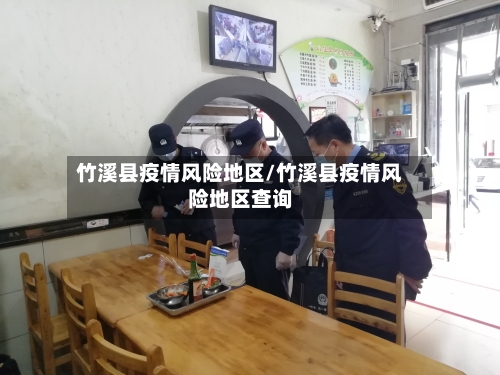竹溪县疫情风险地区/竹溪县疫情风险地区查询