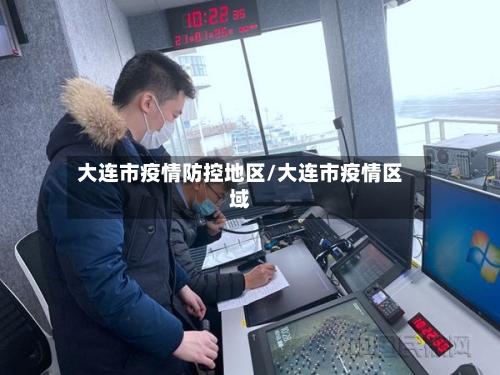 大连市疫情防控地区/大连市疫情区域-第2张图片