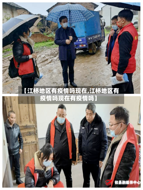 【江桥地区有疫情吗现在,江桥地区有疫情吗现在有疫情吗】-第3张图片