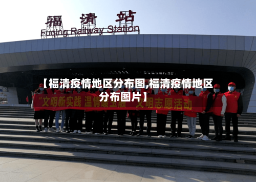【福清疫情地区分布图,福清疫情地区分布图片】