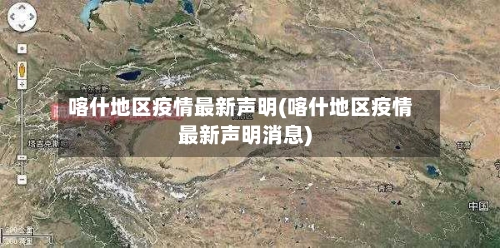 喀什地区疫情最新声明(喀什地区疫情最新声明消息)
