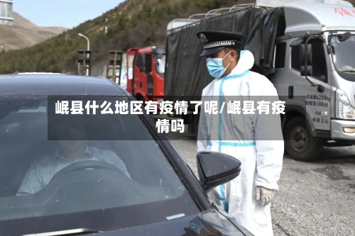 岷县什么地区有疫情了呢/岷县有疫情吗