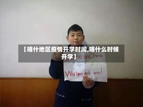 【喀什地区疫情开学时间,喀什么时候开学】-第2张图片