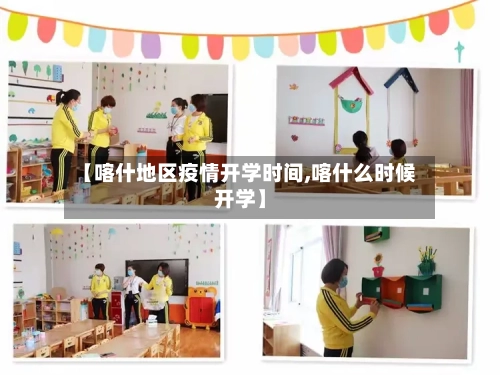【喀什地区疫情开学时间,喀什么时候开学】
