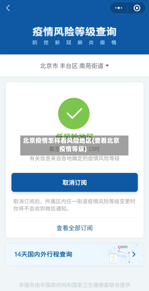 北京疫情怎样看风险地区(查看北京疫情等级)-第3张图片