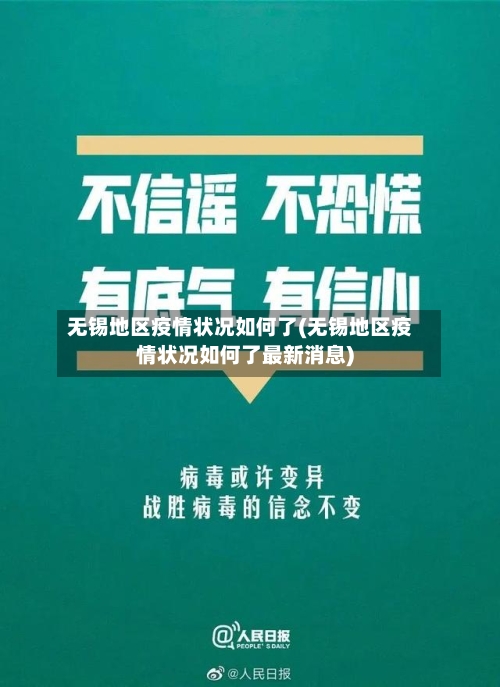 无锡地区疫情状况如何了(无锡地区疫情状况如何了最新消息)