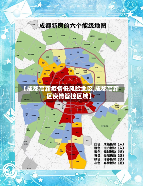 【成都高新疫情低风险地区,成都高新区疫情管控区域】