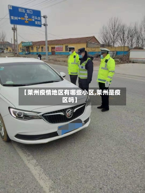【莱州疫情地区有哪些小区,莱州是疫区吗】