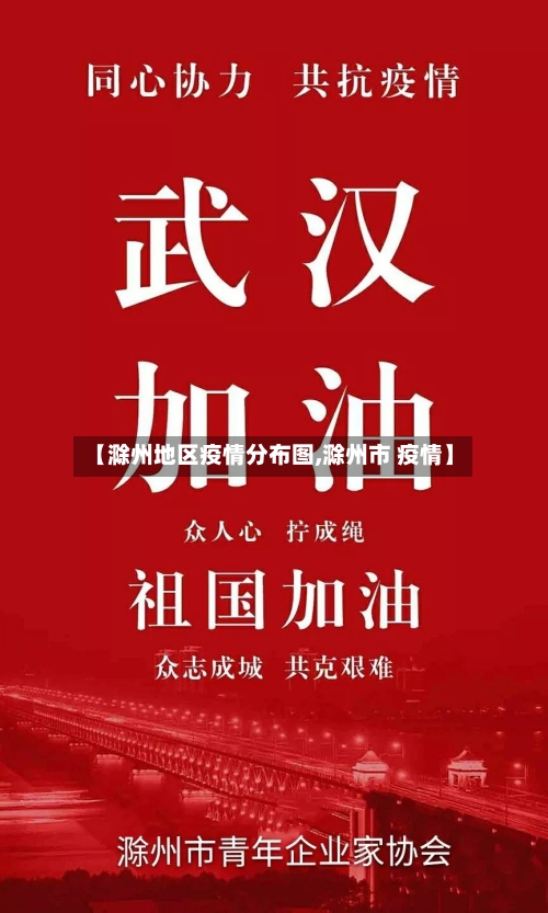 【滁州地区疫情分布图,滁州市 疫情】
