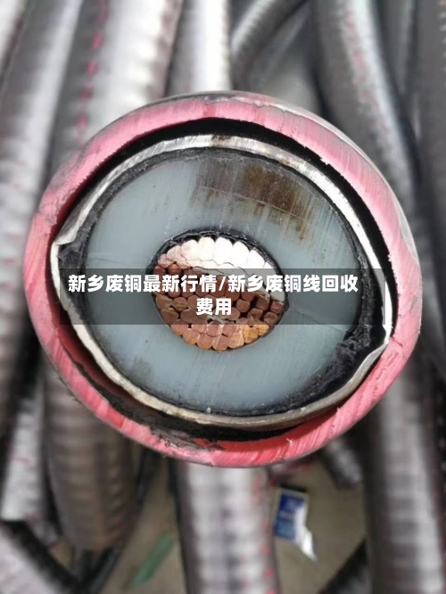 新乡废铜最新行情/新乡废铜线回收费用-第2张图片