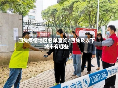 四线疫情地区名单查询/四线及以下城市有哪些
