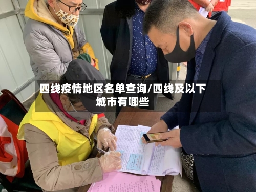 四线疫情地区名单查询/四线及以下城市有哪些-第3张图片