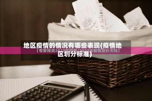 地区疫情的情况有哪些表现(疫情地区划分标准)