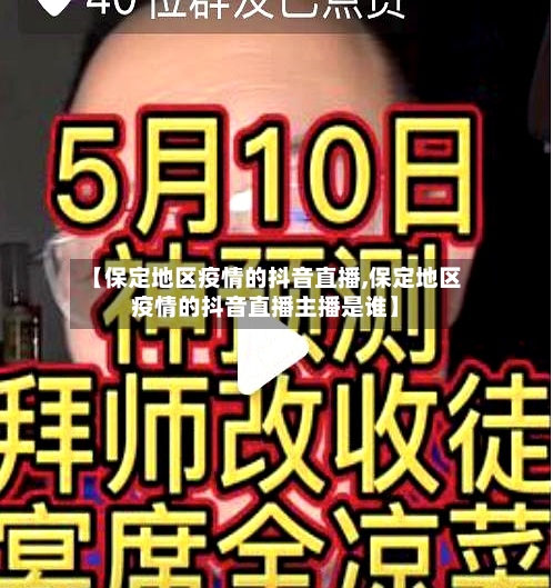 【保定地区疫情的抖音直播,保定地区疫情的抖音直播主播是谁】