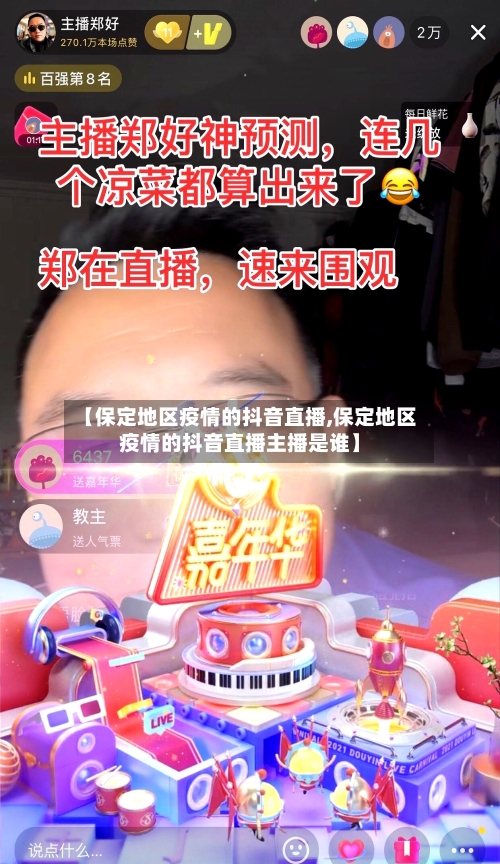 【保定地区疫情的抖音直播,保定地区疫情的抖音直播主播是谁】-第2张图片