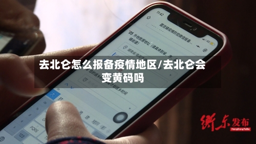 去北仑怎么报备疫情地区/去北仑会变黄码吗-第2张图片